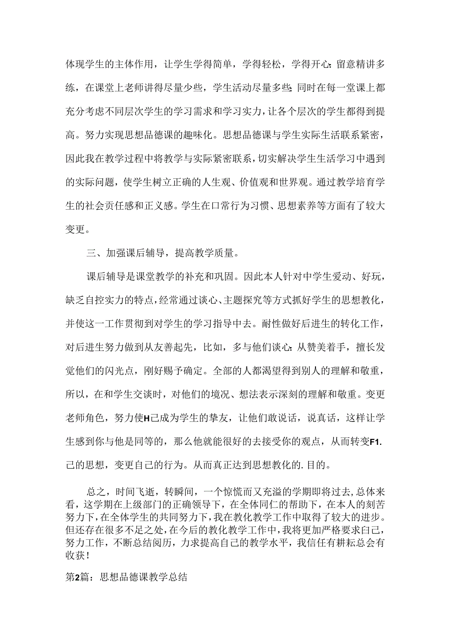 思想品德课教学总结.docx_第2页