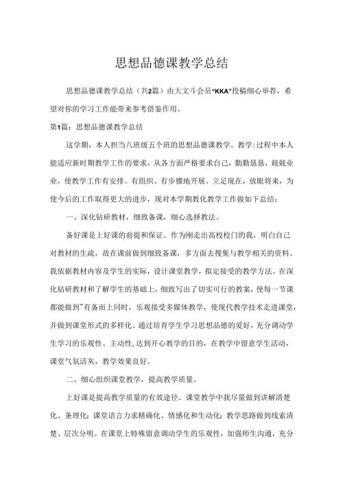 思想品德课教学总结.docx