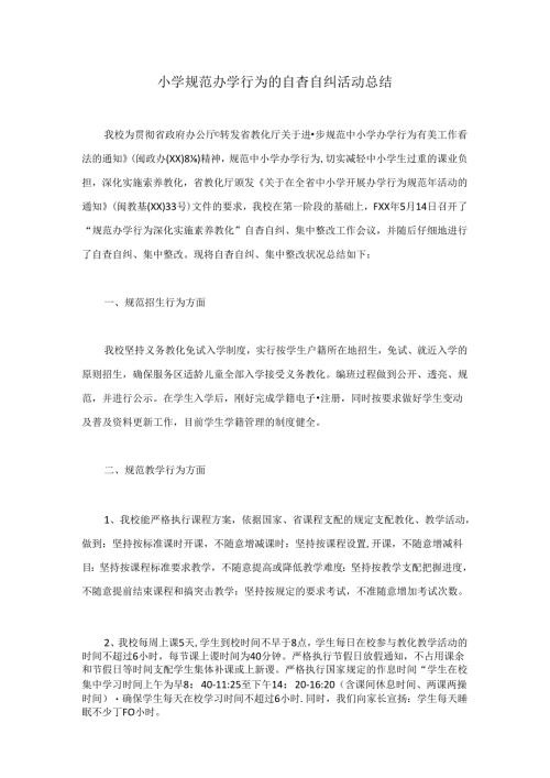 小学规范办学行为的自查自纠活动总结.docx