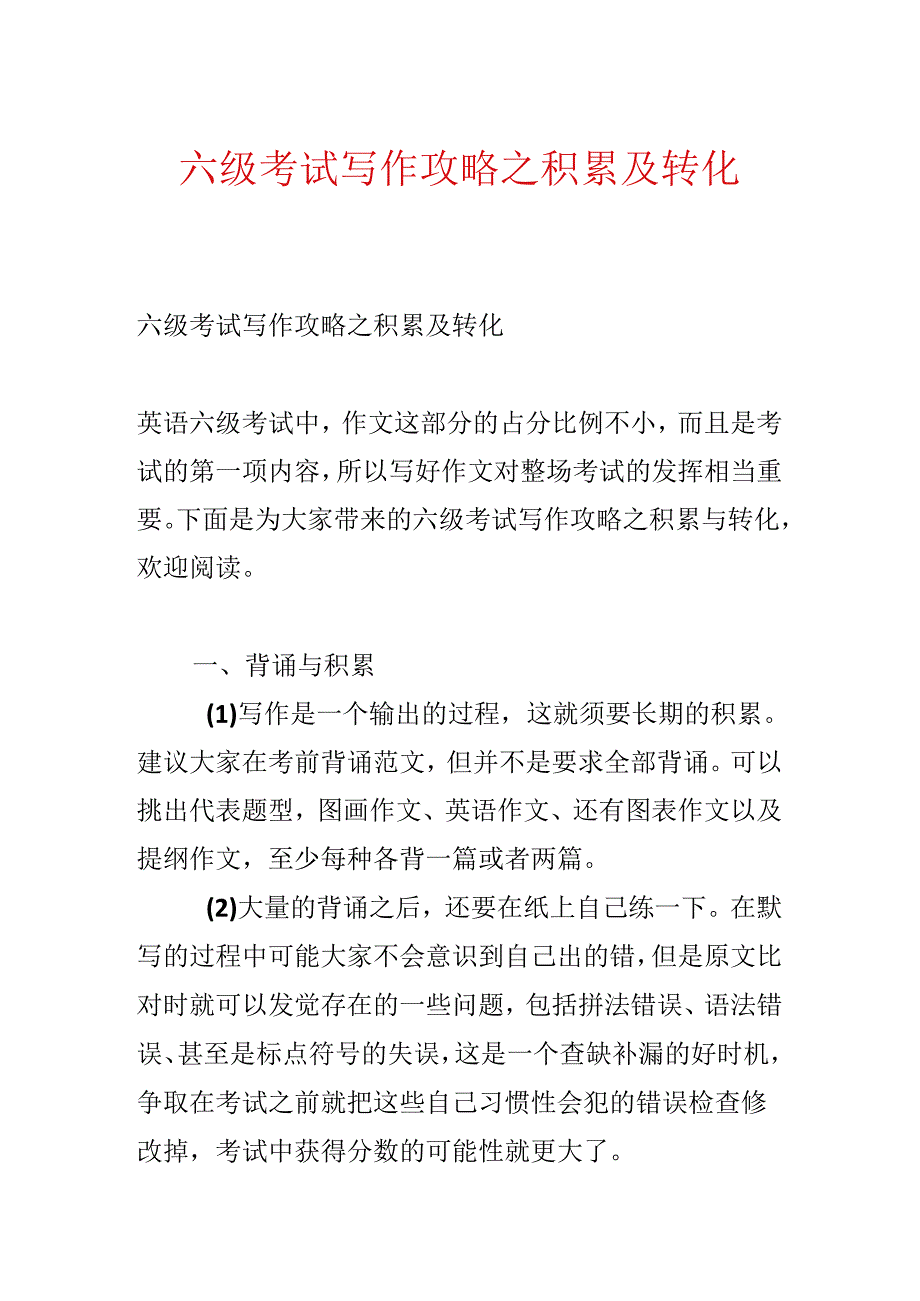 六级考试写作攻略之积累及转化.docx_第1页