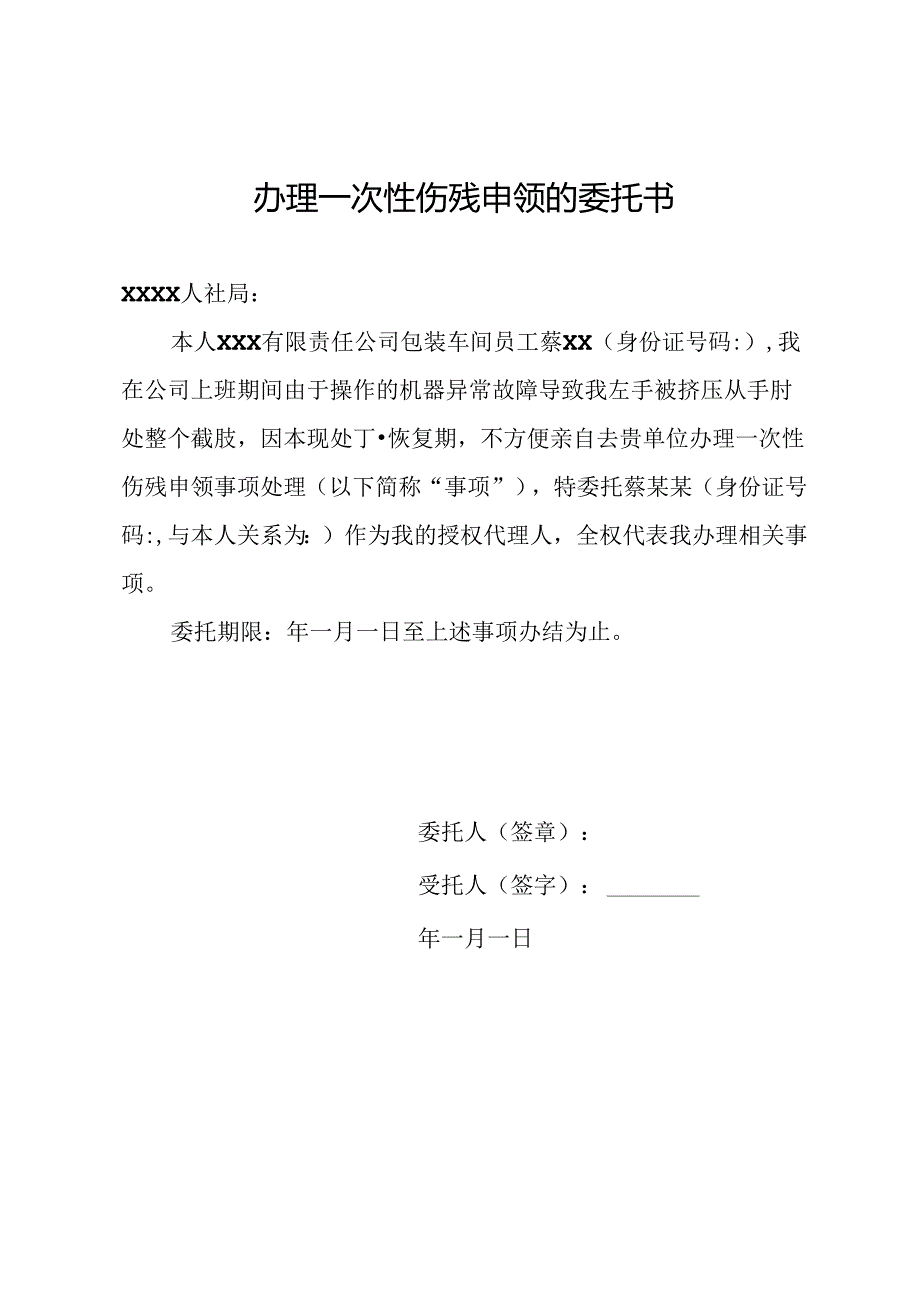 办理一次性伤残申领的委托书.docx_第1页