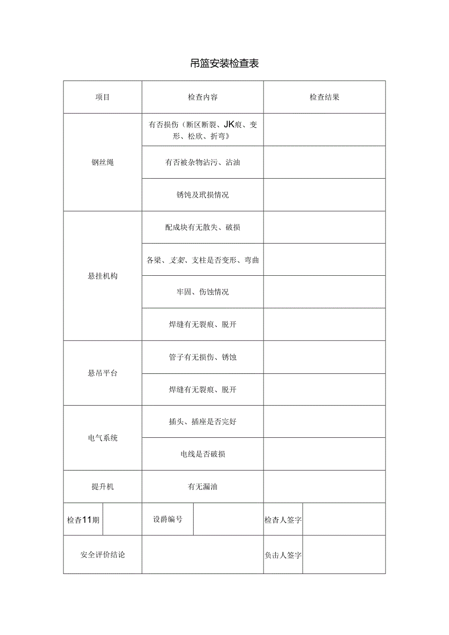 吊篮安装检查表.docx_第1页
