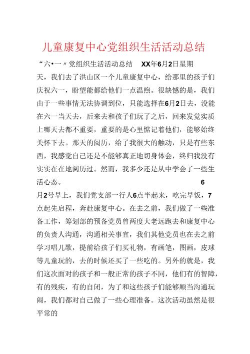 儿童康复中心党组织生活活动总结.docx