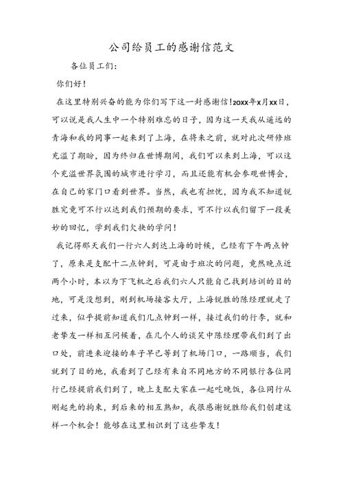 公司给员工的感谢信范文.docx
