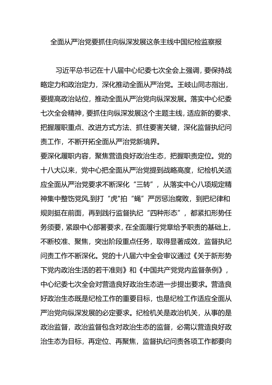 全面从严治党要抓住向纵深发展这条主线中国纪检监察报.docx_第1页