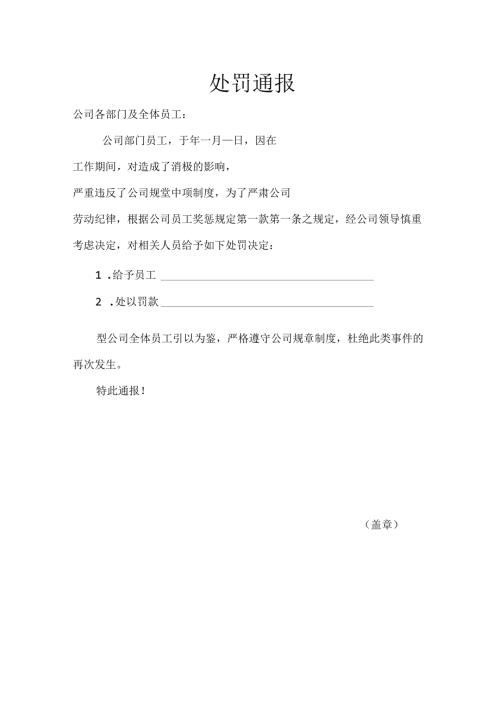 员工处罚通告模板参考-5份.docx