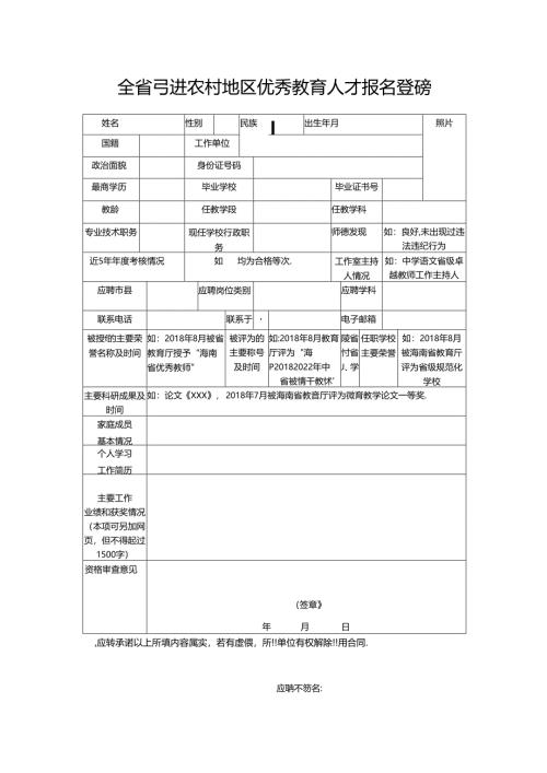 全省引进农村地区优秀教育人才报名登记表.docx