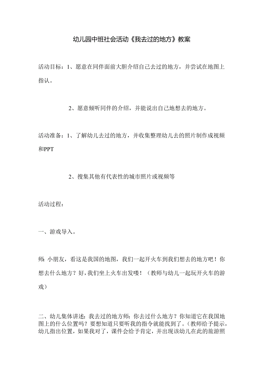 幼儿园中班社会活动《我去过的地方》教案.docx_第1页