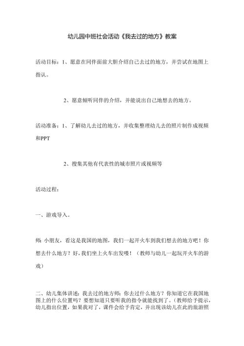 幼儿园中班社会活动《我去过的地方》教案.docx