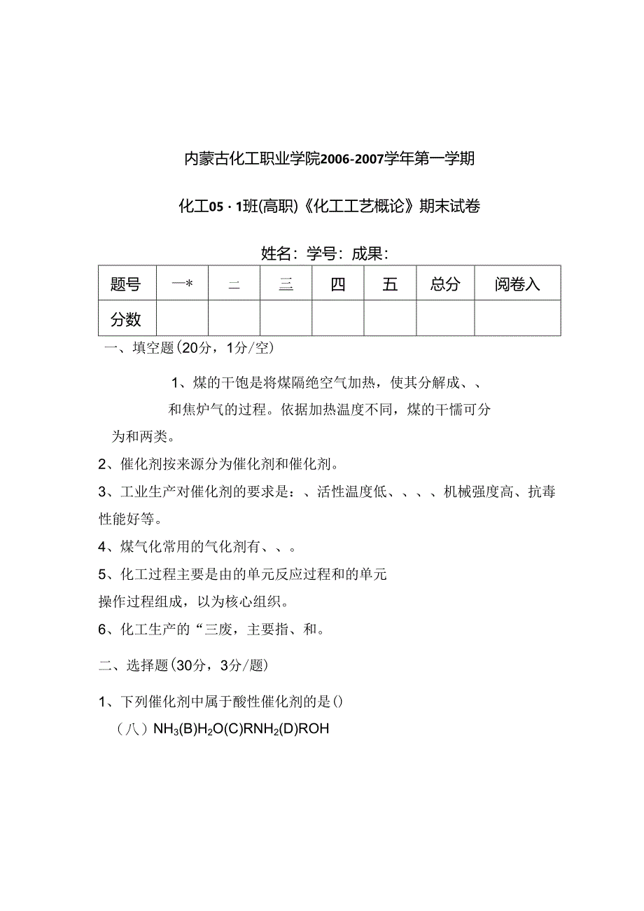 化工工艺概论期末考试卷(06.11.30).docx_第1页