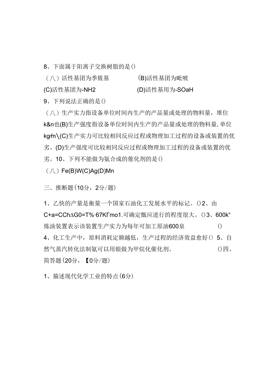 化工工艺概论期末考试卷(06.11.30).docx_第3页