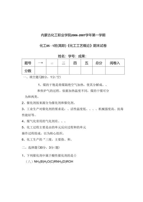化工工艺概论期末考试卷(06.11.30).docx