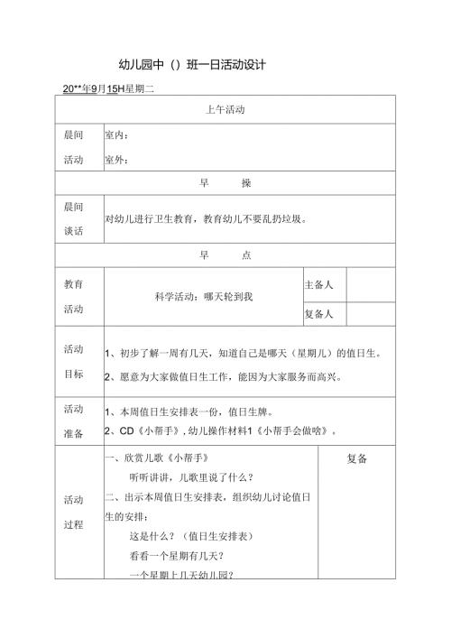 幼儿园中班教案科学活动：哪天轮到我.docx