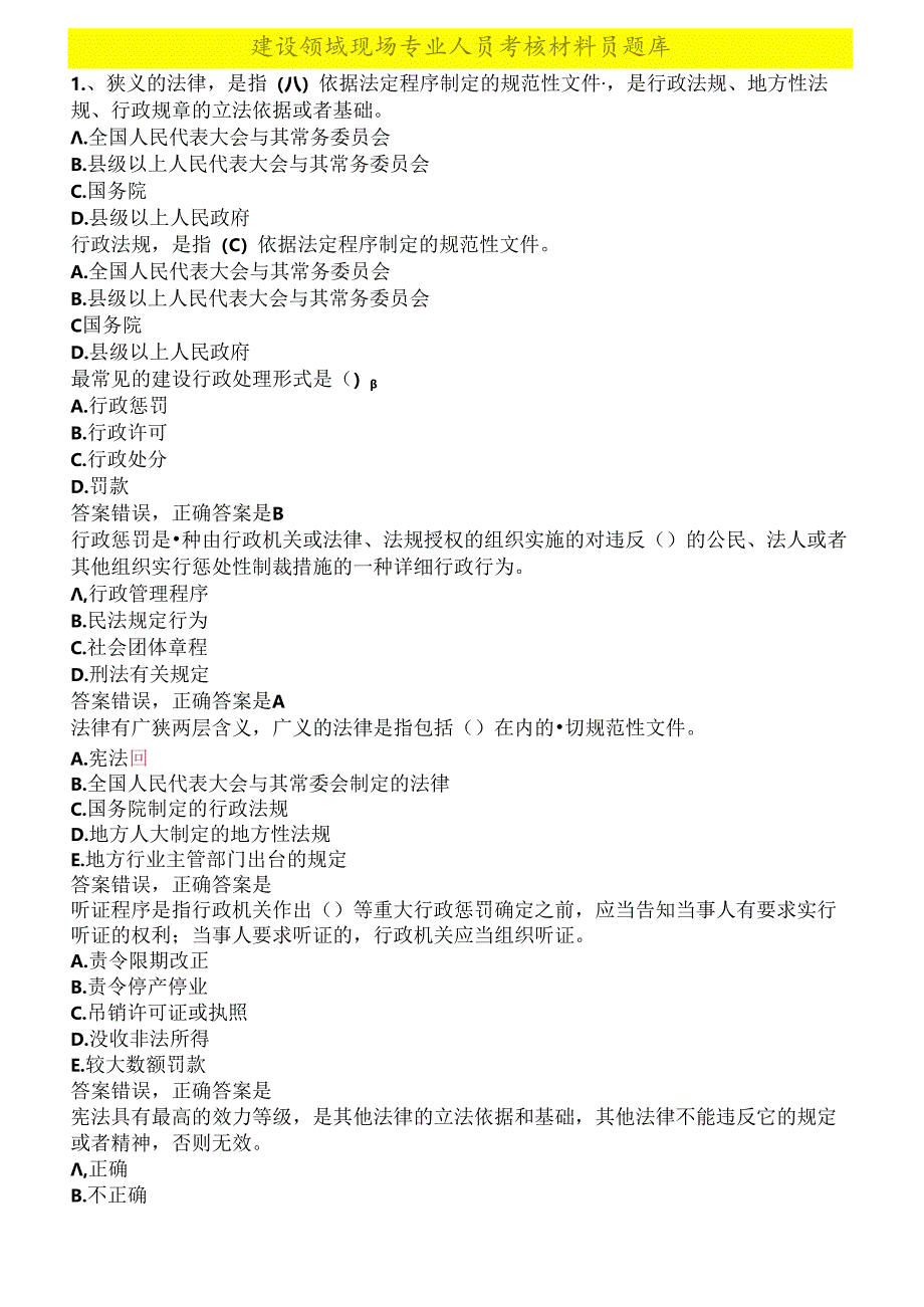 建设领域现场专业人员考核管理系统--材料员题库.docx_第1页