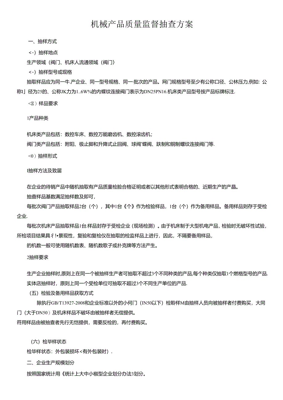 机械产品质量监督抽查方案.docx_第1页