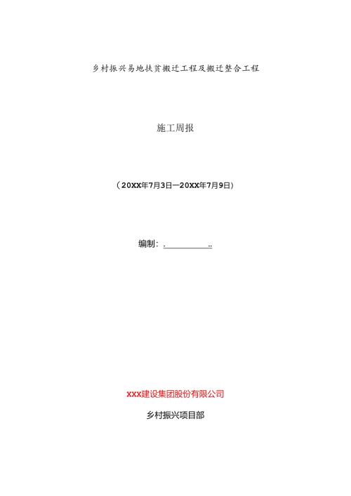 乡村振兴易地扶贫搬迁工程及搬迁整合工程施工周报.docx