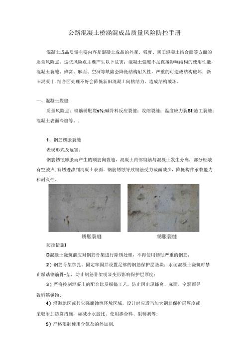 公路混凝土桥涵混成品质量风险防控手册.docx