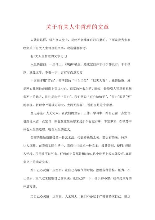 关于有关人生哲理的文章.docx