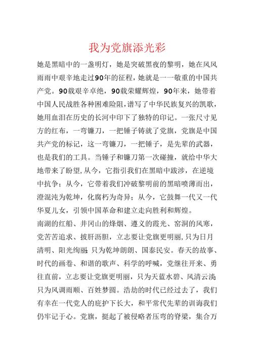 我为党旗添光彩.docx