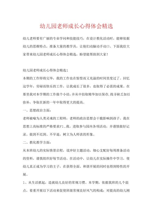 幼儿园教师成长心得体会精选.docx