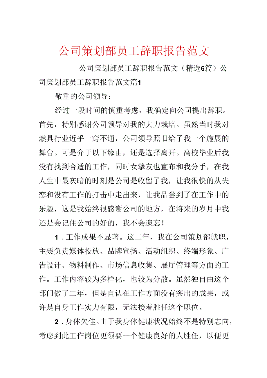 公司策划部员工辞职报告范文.docx_第1页