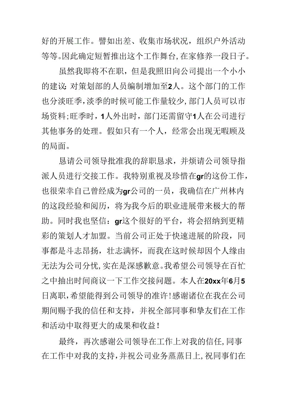 公司策划部员工辞职报告范文.docx_第2页