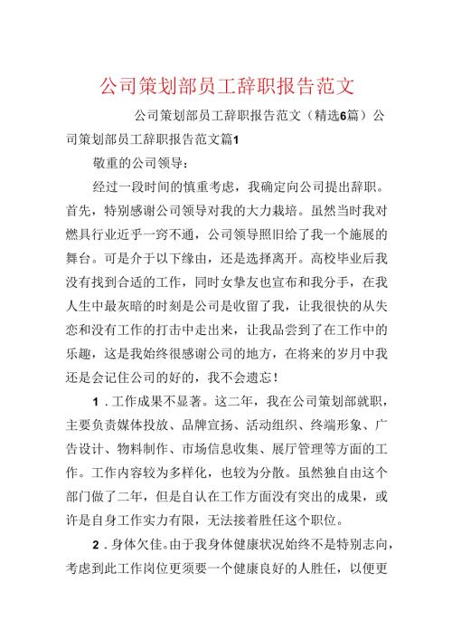公司策划部员工辞职报告范文.docx