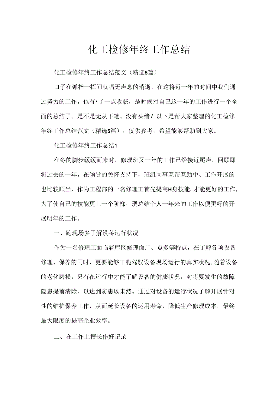 化工检修年终工作总结.docx_第1页
