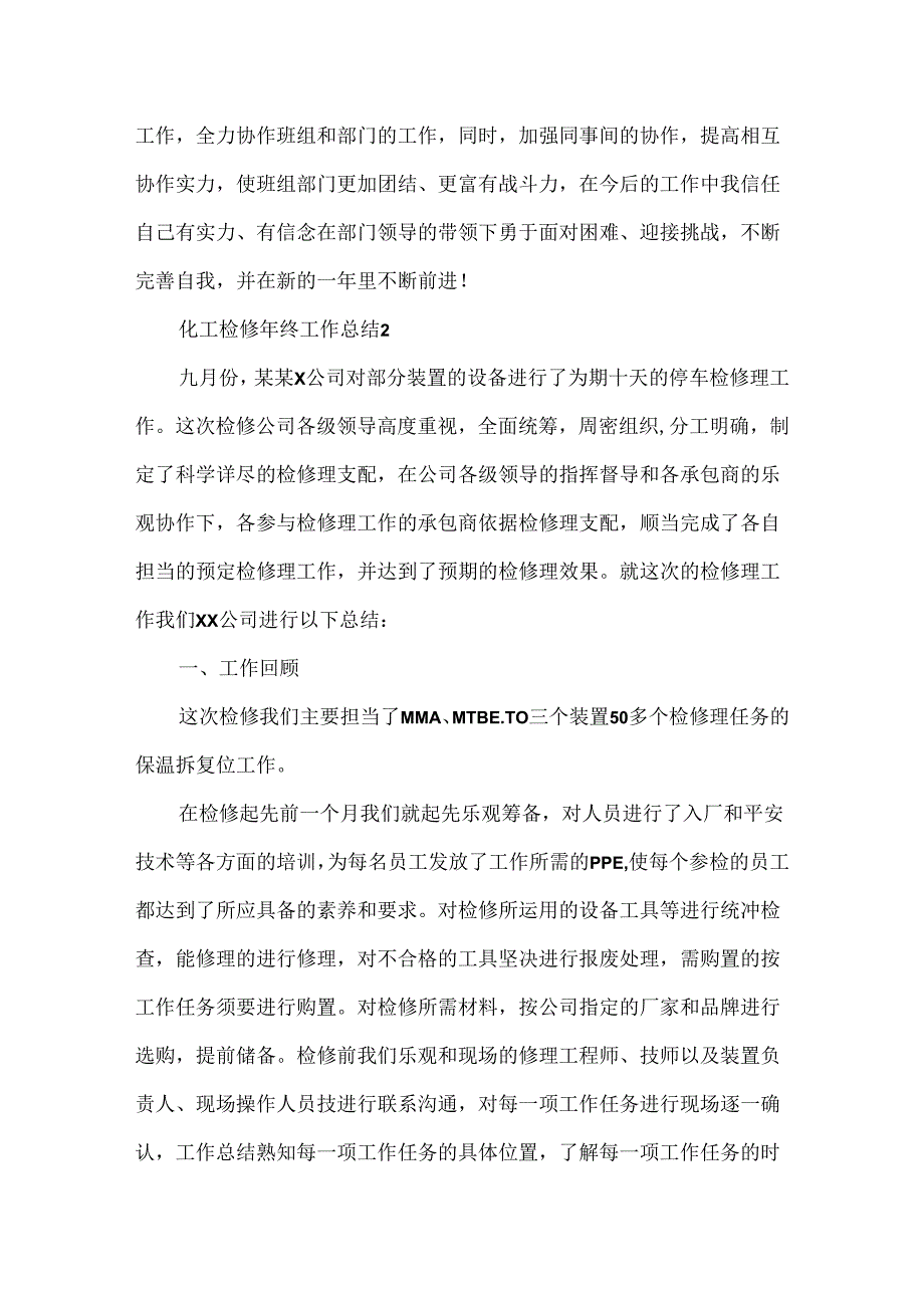 化工检修年终工作总结.docx_第3页
