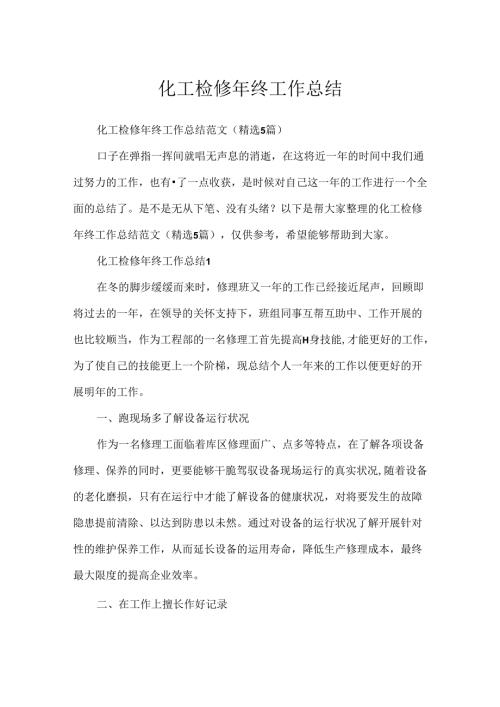化工检修年终工作总结.docx
