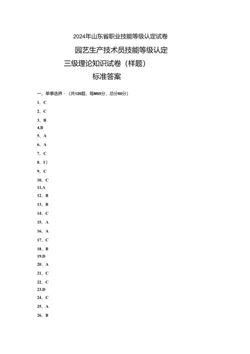 2024年山东省职业技能等级认定试卷 真题 样题-园艺生产技术员（三级）理论试卷(答案）.docx