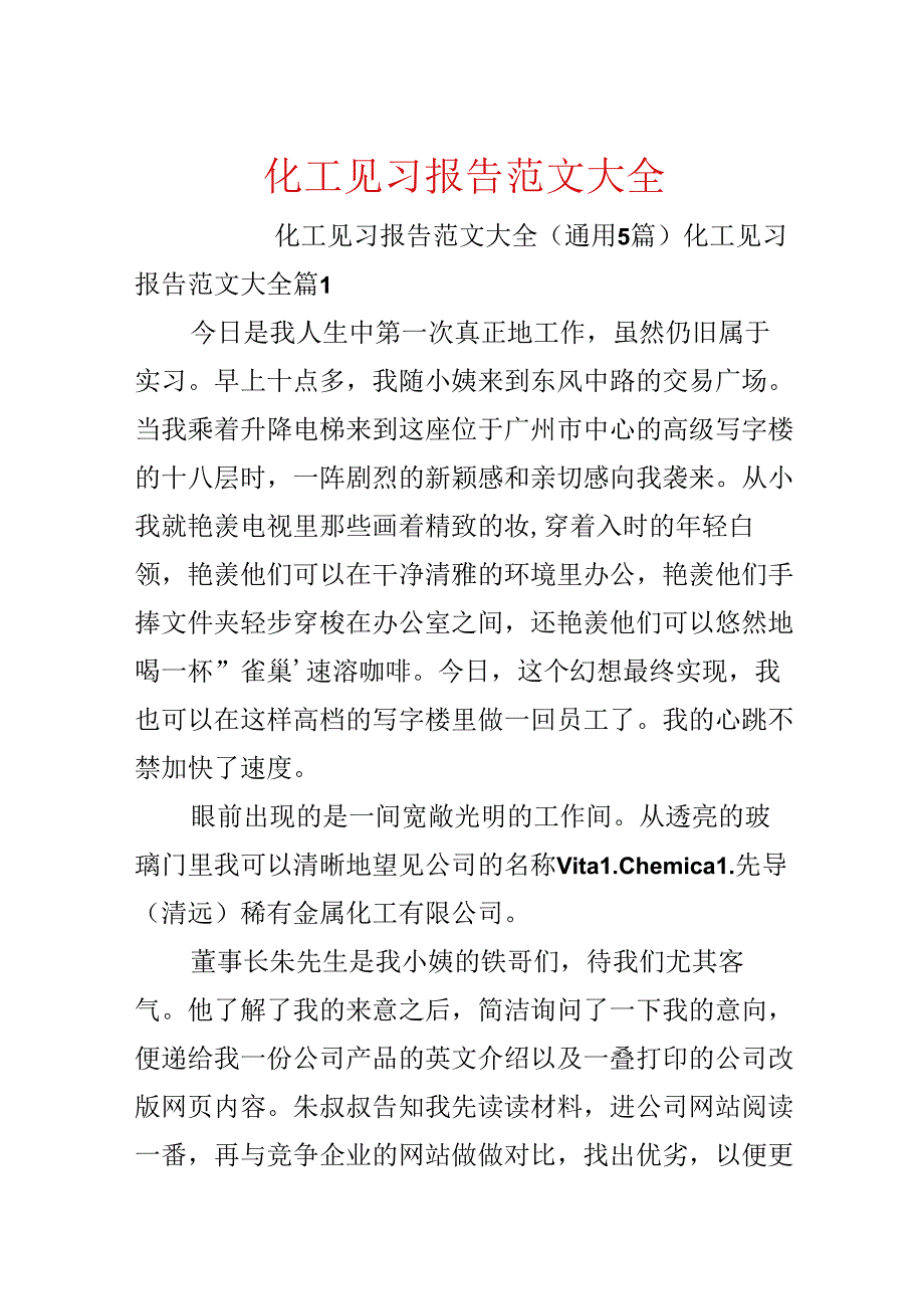 化工见习报告范文大全.docx_第1页
