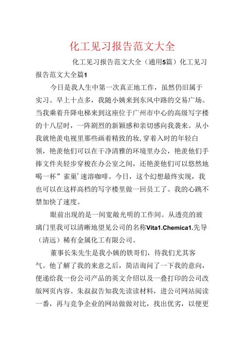 化工见习报告范文大全.docx