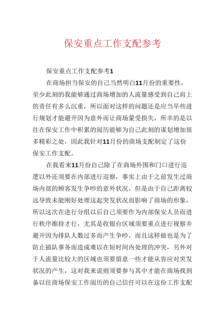 保安重点工作计划参考.docx_第1页