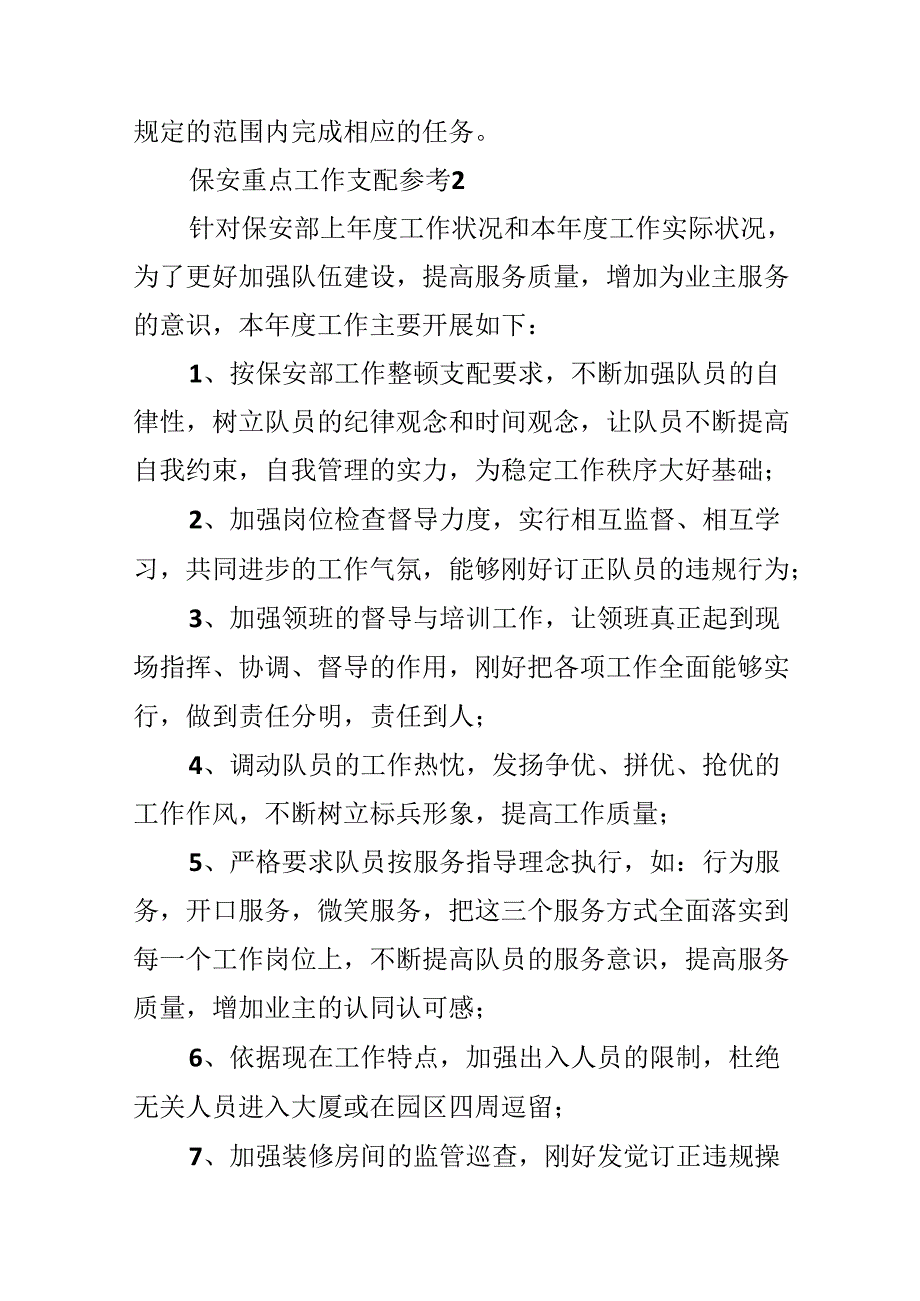 保安重点工作计划参考.docx_第2页