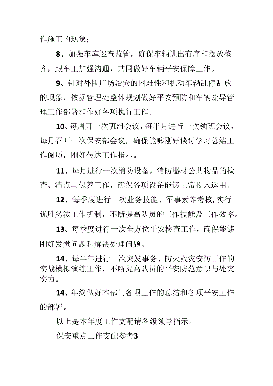 保安重点工作计划参考.docx_第3页