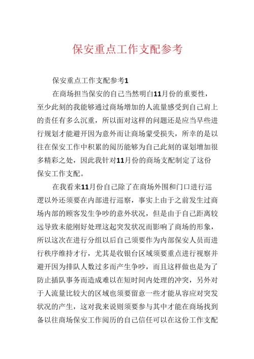保安重点工作计划参考.docx