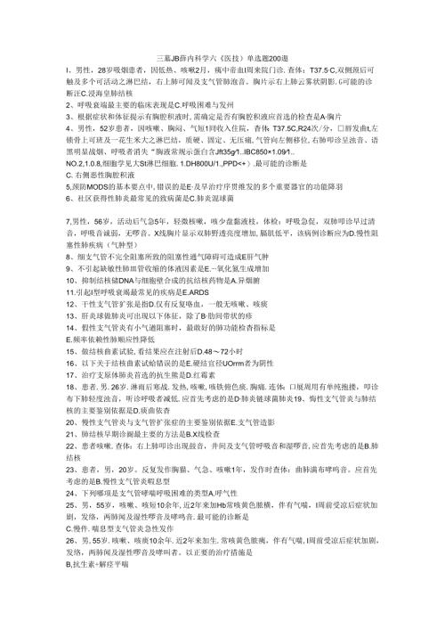 三基题库内科学六（医技）单选题200题.docx