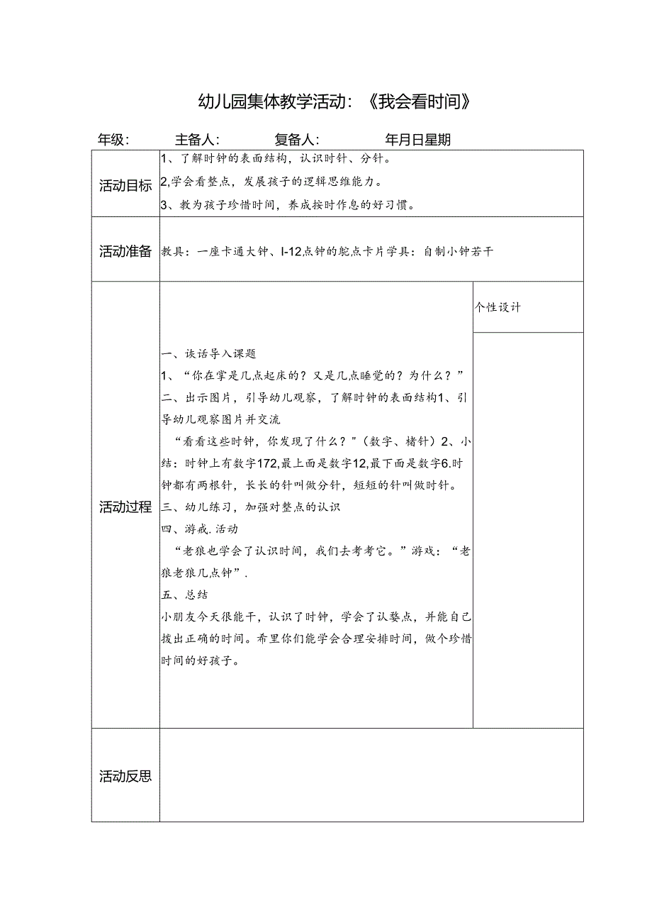 幼儿园集体教学活动：《我会看时间》.docx_第1页