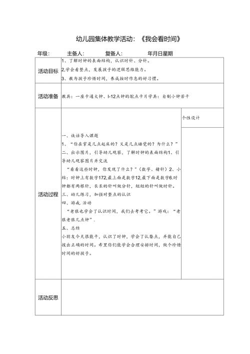 幼儿园集体教学活动：《我会看时间》.docx