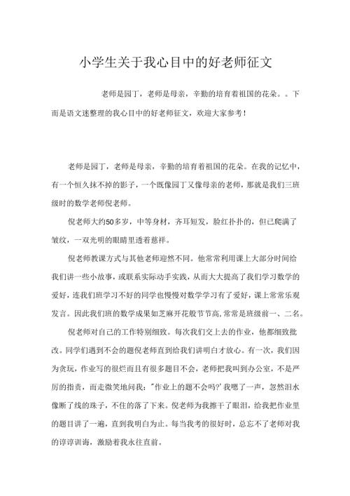 小学生关于我心目中的好老师征文.docx