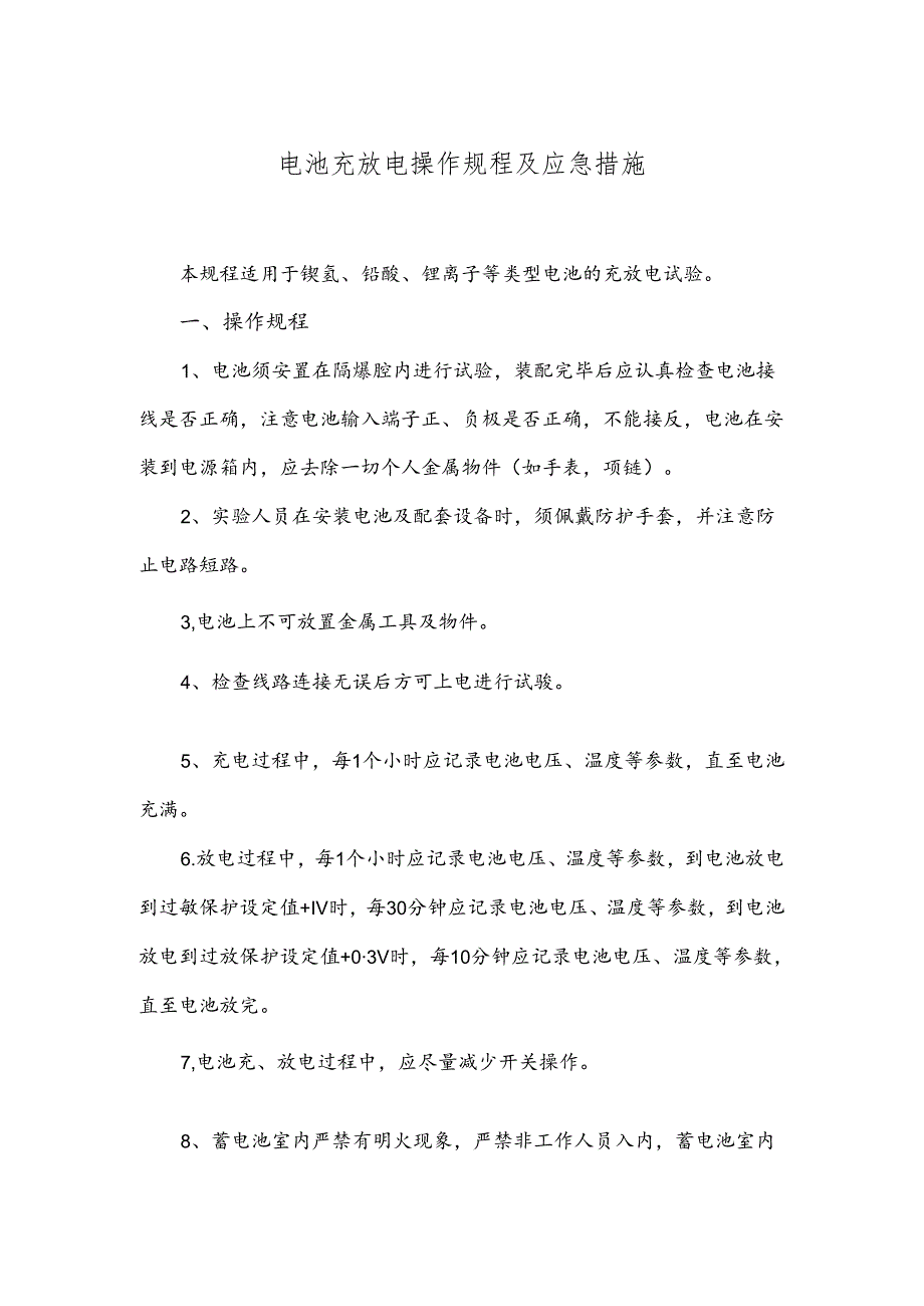 9-电池充放电操作规程及应急措施.docx_第1页