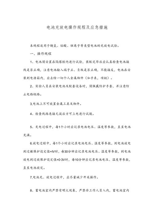 9-电池充放电操作规程及应急措施.docx