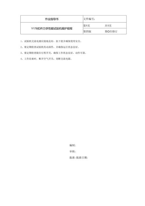 Y178 扣件力学性能试验机维护规程.docx