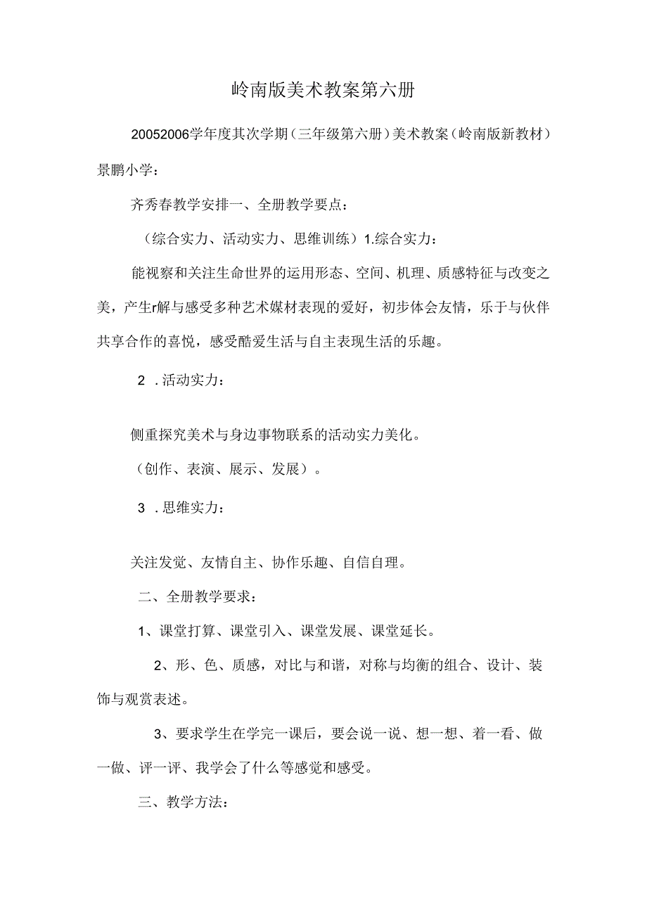 岭南版美术教案第六册.docx_第1页