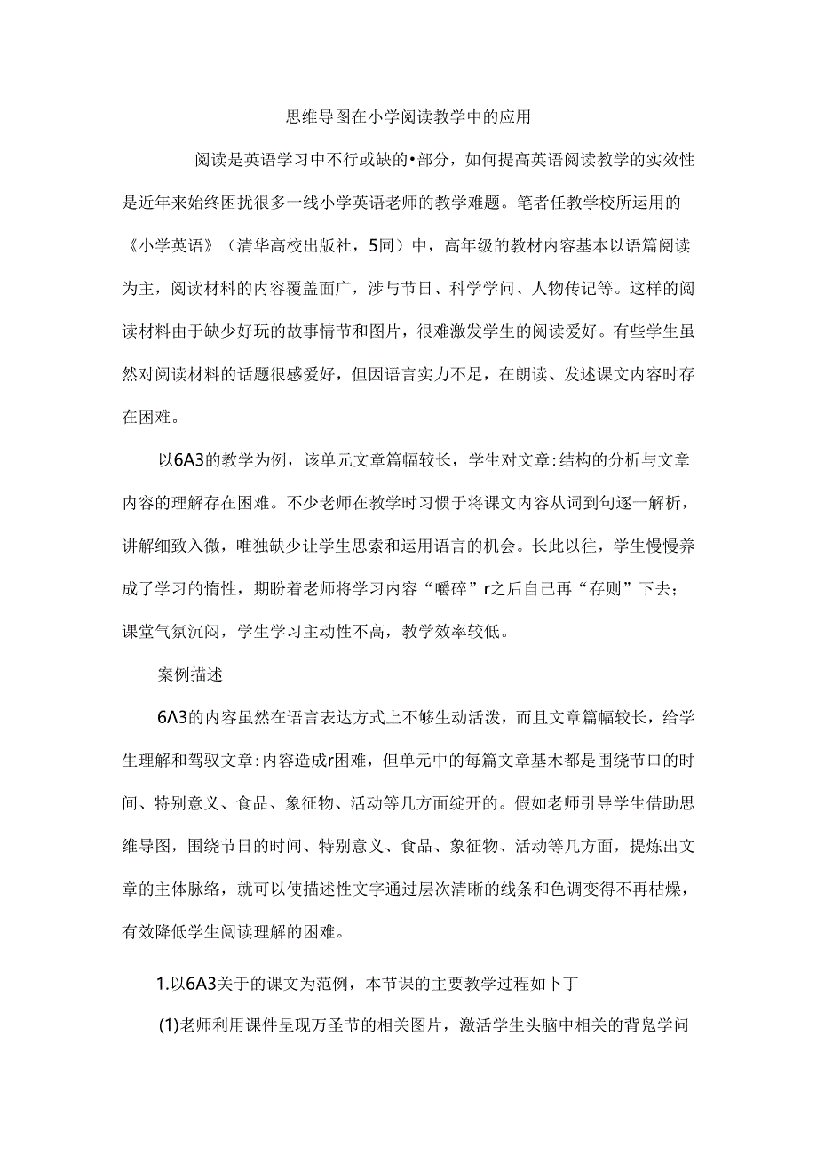 思维导图在小学阅读教学中的应用.docx_第1页
