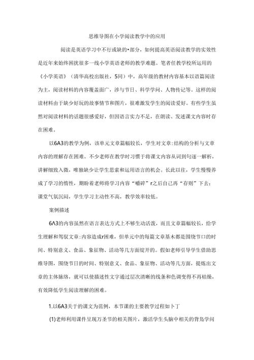思维导图在小学阅读教学中的应用.docx