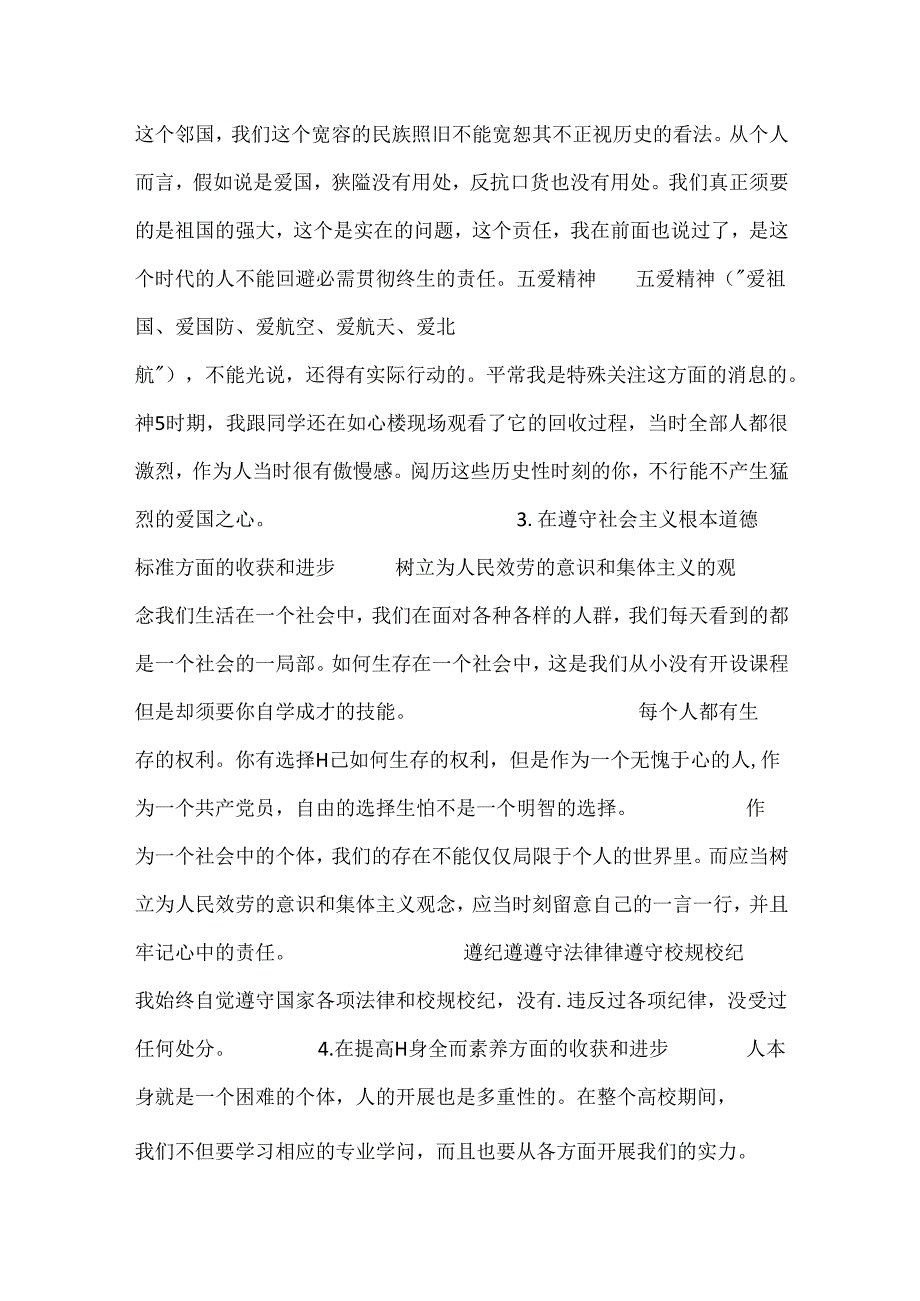 思想道德自我评价5篇.docx_第3页