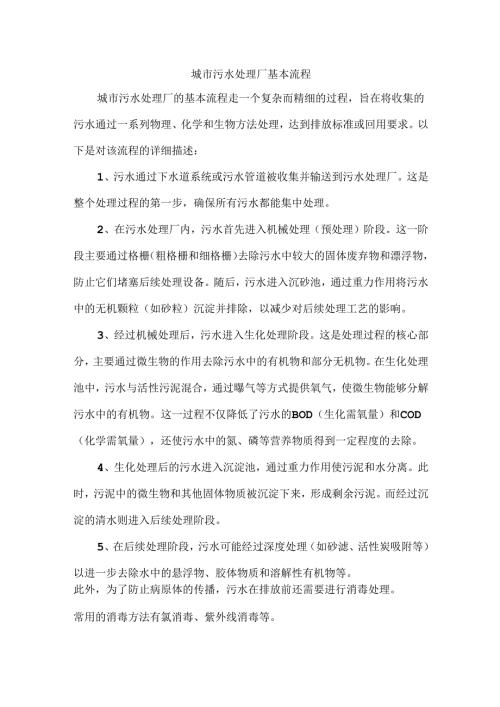 城市污水处理厂基本流程.docx