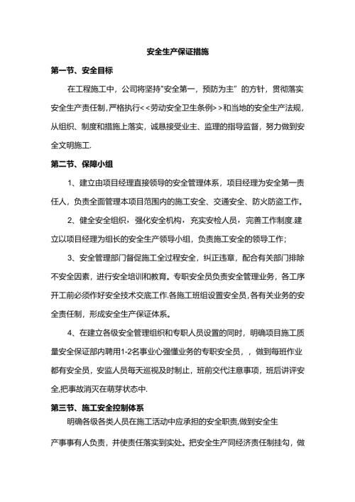 安全生产保证措施.docx